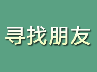 涪城寻找朋友